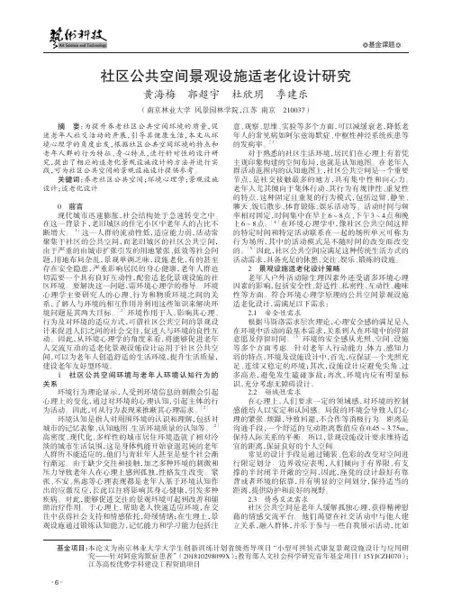 社区公共空间景观设施适老化设计研究