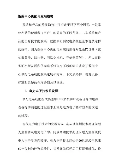 数据中心供配电发展趋势