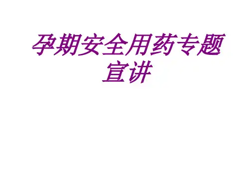 孕期安全用药专题宣讲PPT培训课件
