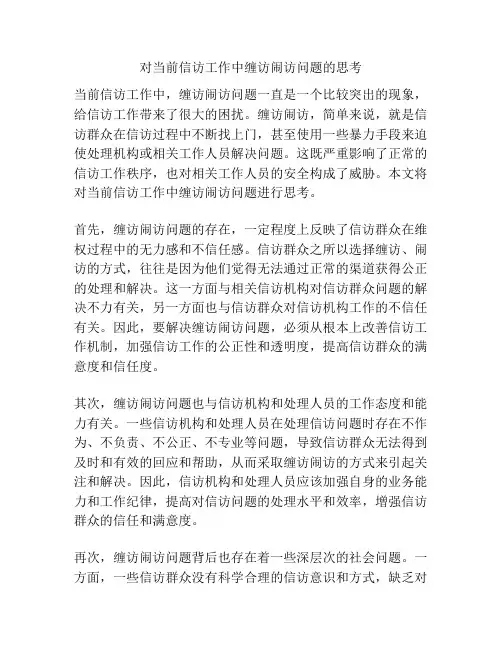 对当前信访工作中缠访闹访问题的思考