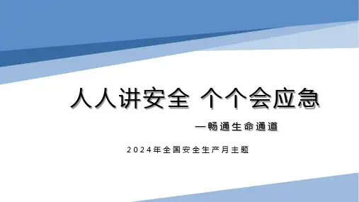 2024安全生产月安全知识培训