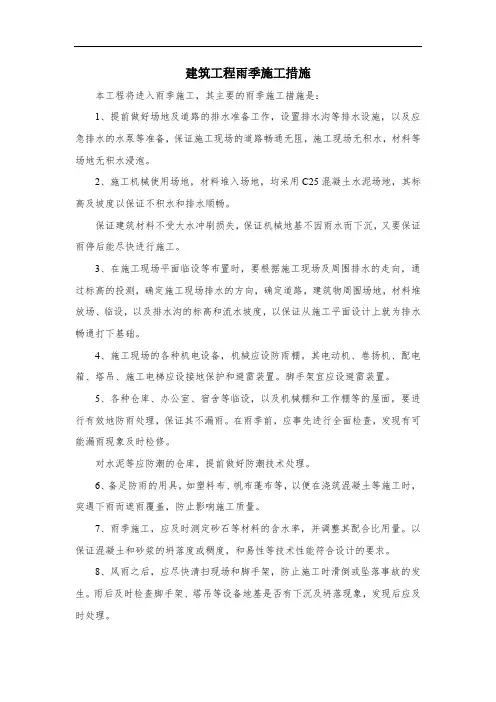 建筑工程雨季施工措施