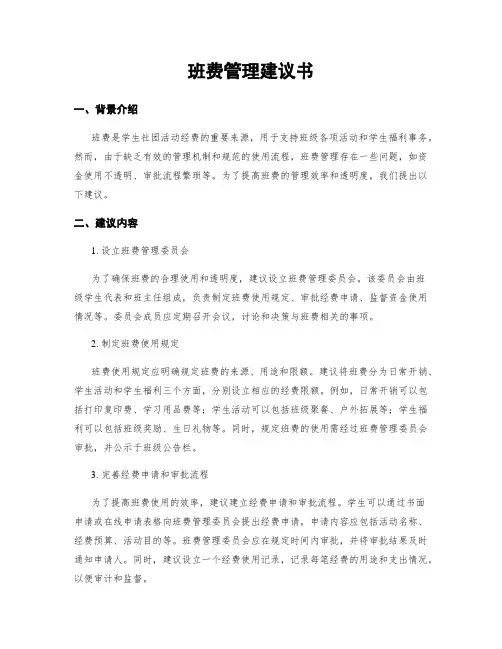班费管理建议书