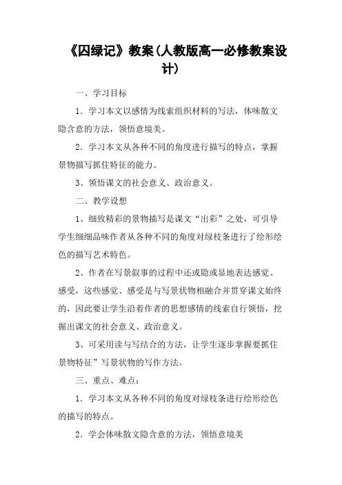 《囚绿记》教案(人教版高一必修教案设计)