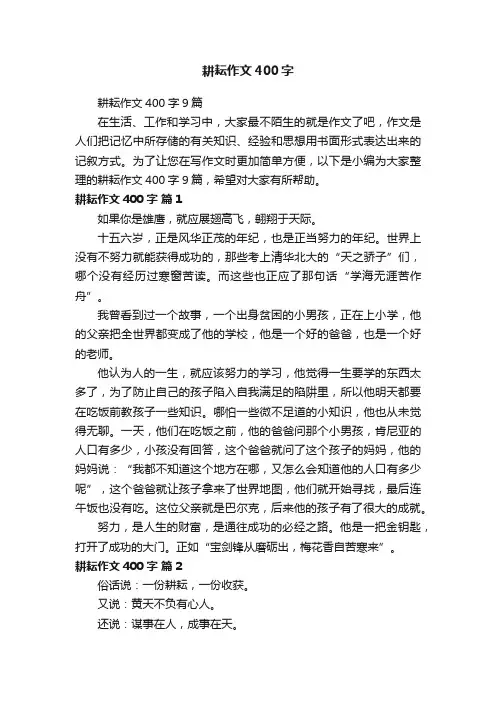 耕耘作文400字9篇