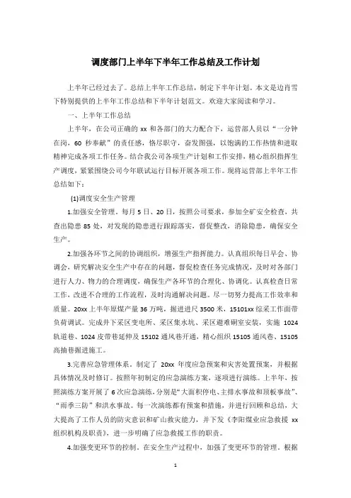 调度部门上半年下半年工作总结及工作计划_1