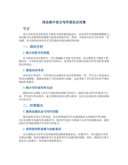浅论高中语文写作现状及对策