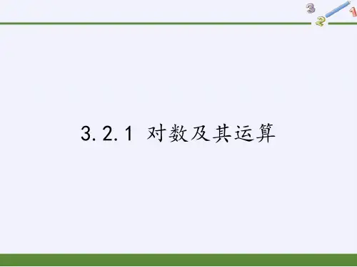 人教B版高中数学必修一课件-3.2.1 对数及其运算