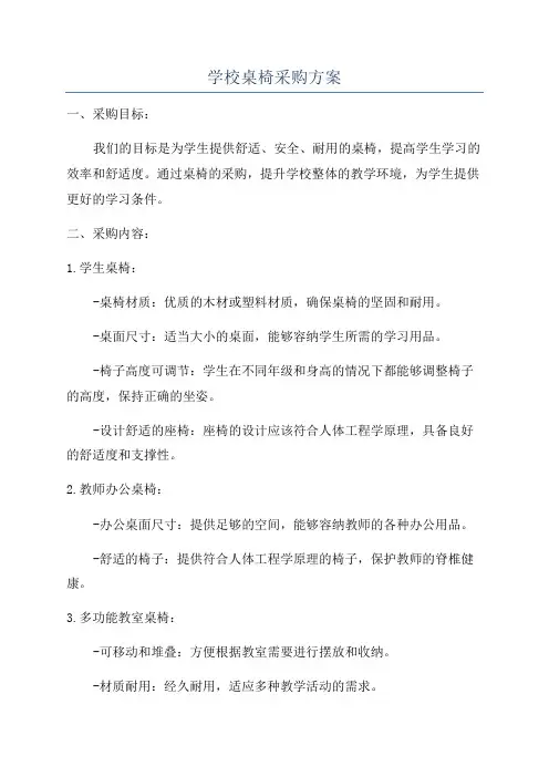 学校桌椅采购方案