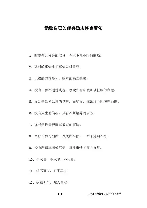 勉励自己的经典励志格言警句