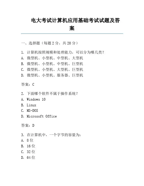 电大考试计算机应用基础考试试题及答案