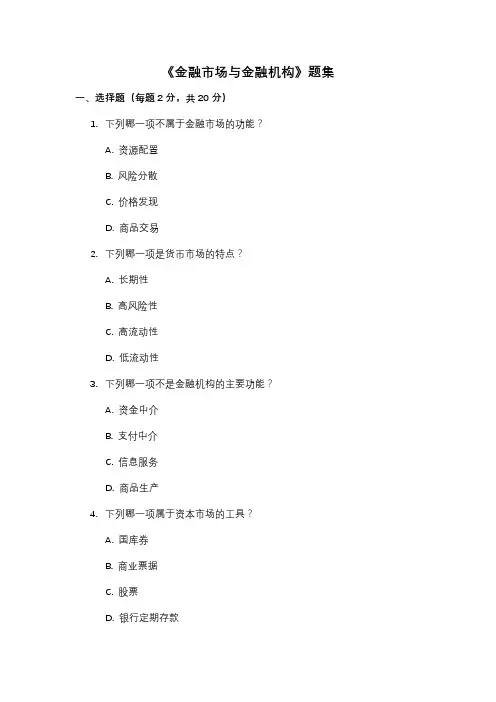 《金融市场与金融机构》题集