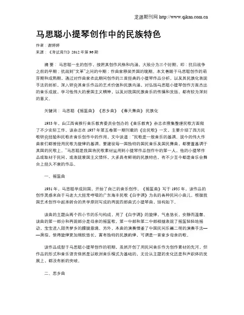 马思聪小提琴创作中的民族特色