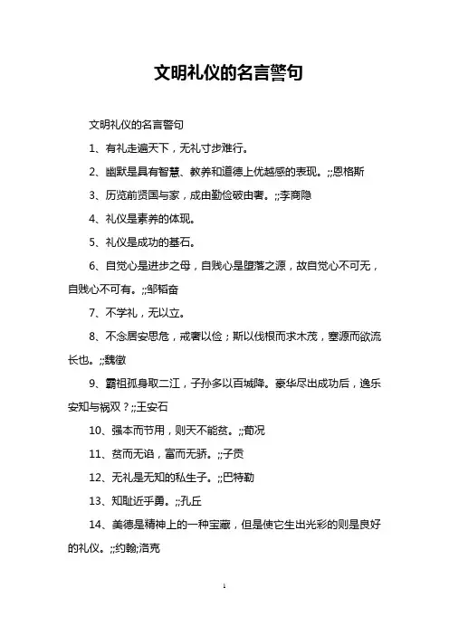 文明礼仪的名言警句