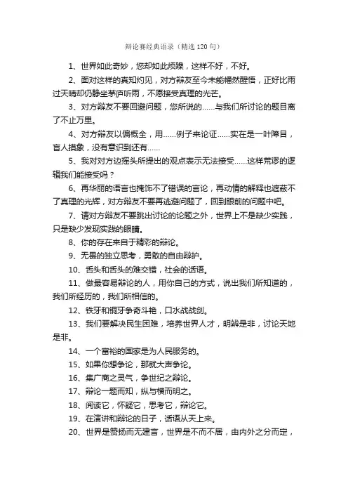辩论赛经典语录（精选120句）