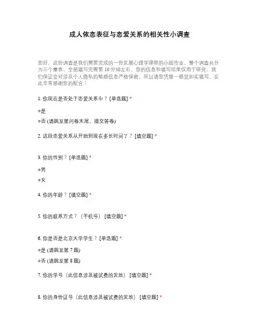成人依恋表征与恋爱关系的相关性小调查 (2)