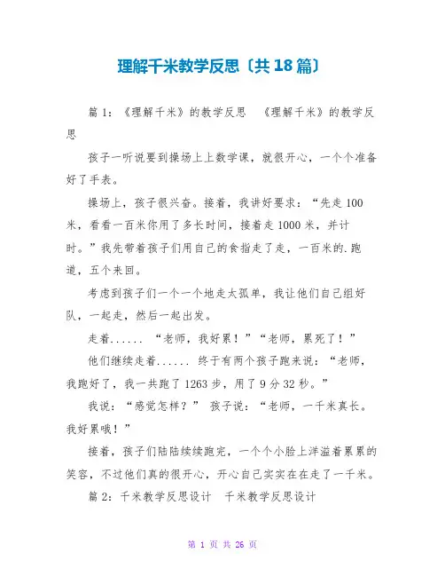 了解千米教学反思(共18篇)