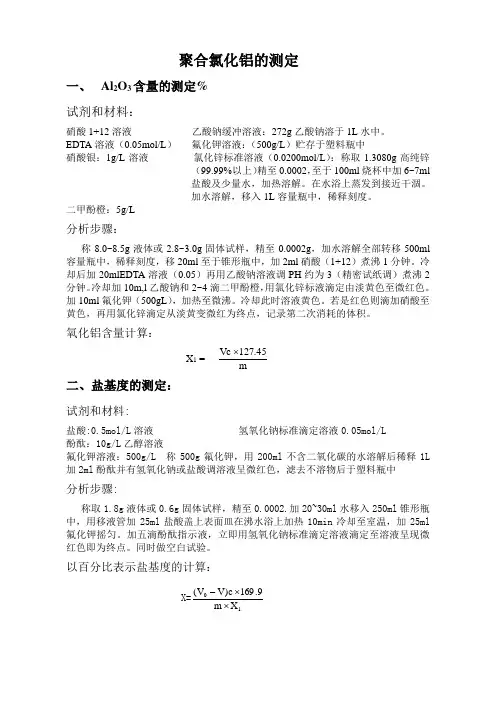 聚合氯化铝的测定