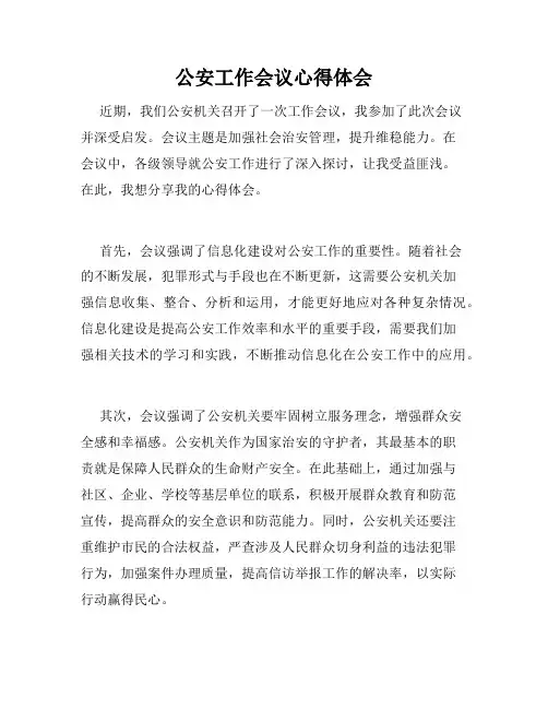 公安工作会议心得体会