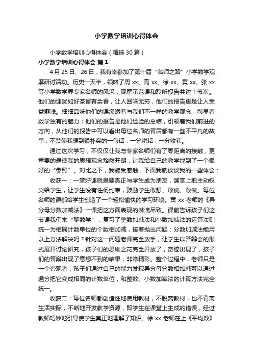 小学数学培训心得体会（精选30篇）