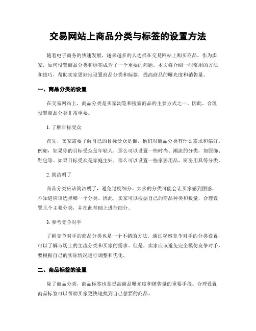 交易网站上商品分类与标签的设置方法