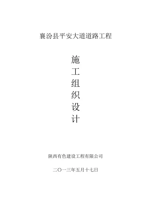 平安大道道路工程论文施工组织投标毕设论文