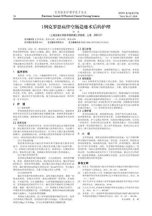 1例克罗恩病伴空肠造瘘术后的护理