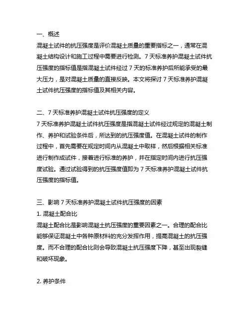 7天标准养护混凝土试件抗压强度的指标值