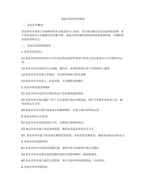 食品冷库的管理制度
