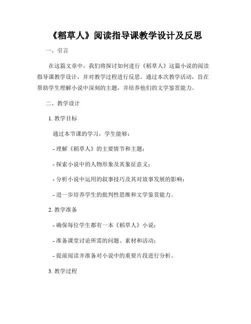 《稻草人》阅读指导课教学设计及反思
