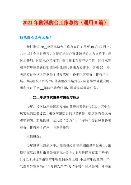 2021年防汛防台工作总结(通用6篇)
