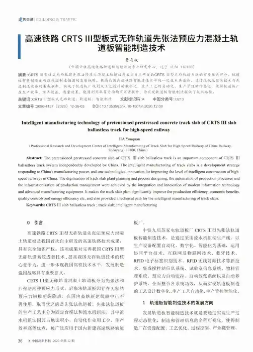 高速铁路CRTS Ⅲ型板式无砟轨道先张法预应力混凝土轨道板智能制造技术