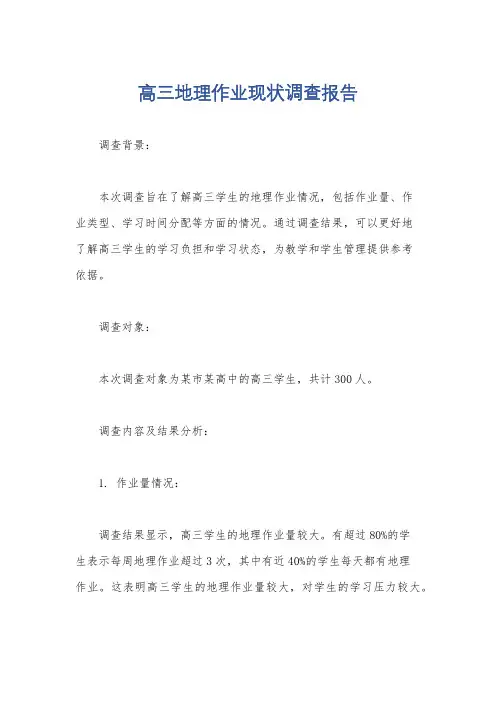 高三地理作业现状调查报告