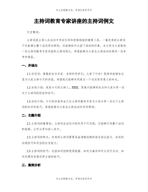 主持词教育专家讲座的主持词例文