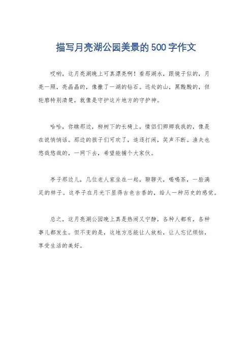 描写月亮湖公园美景的500字作文