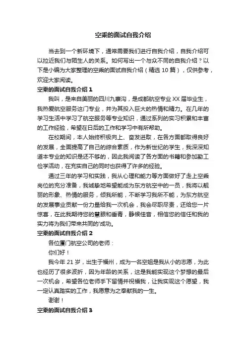空乘的面试自我介绍（精选10篇）