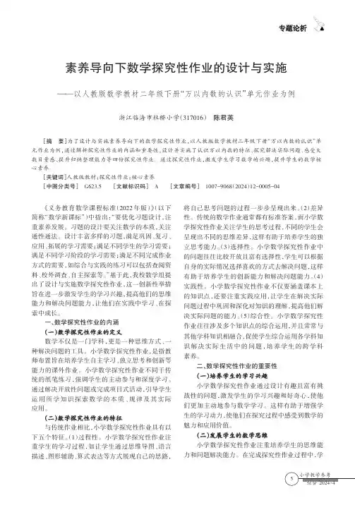 素养导向下数学探究性作业的设计与实施——以人教版数学教材二年级下册“万以内数的认识”单元作业为例