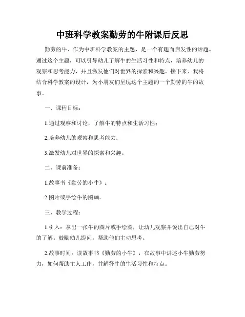 中班科学教案勤劳的牛附课后反思