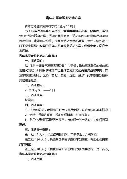 青年志愿者服务活动方案