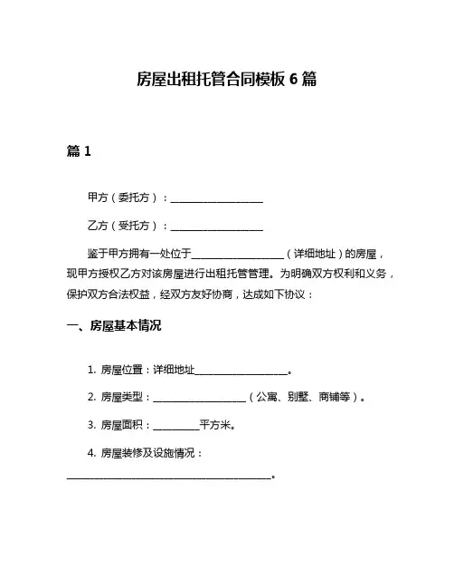 房屋出租托管合同模板6篇