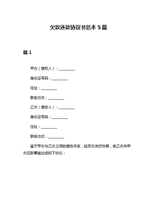 欠款还款协议书范本5篇