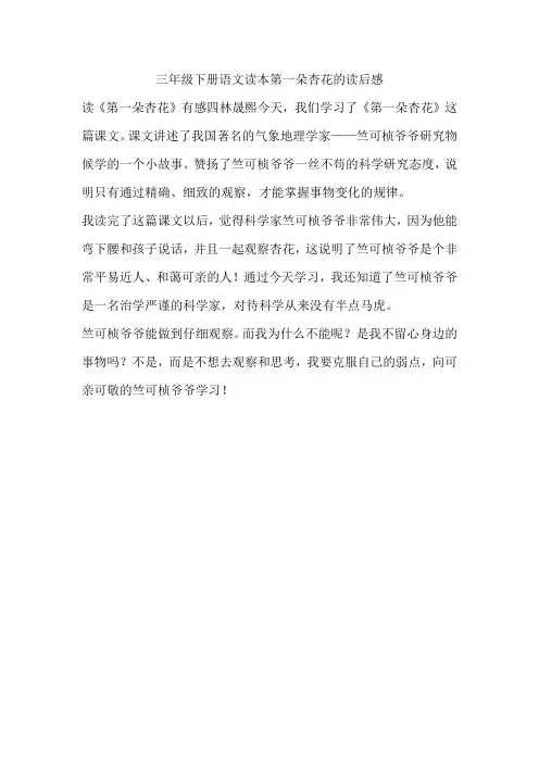 三年级下册语文读本第一朵杏花的读后感