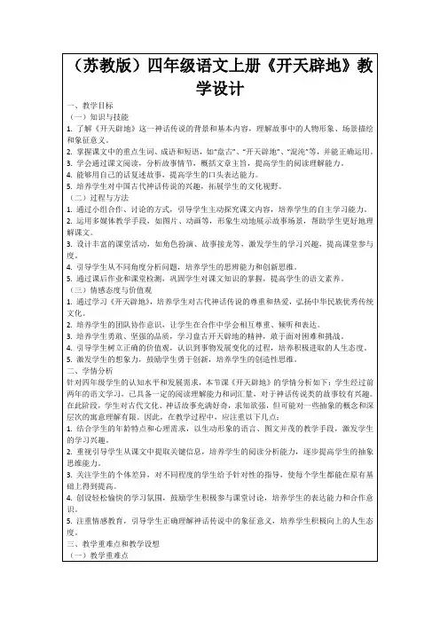 (苏教版)四年级语文上册《开天辟地》教学设计