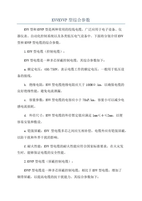 KVVKVVP型综合参数