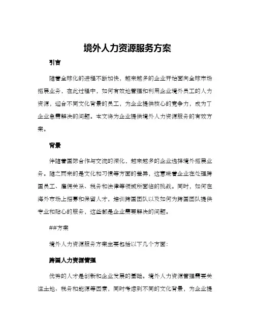 境外人力资源服务方案