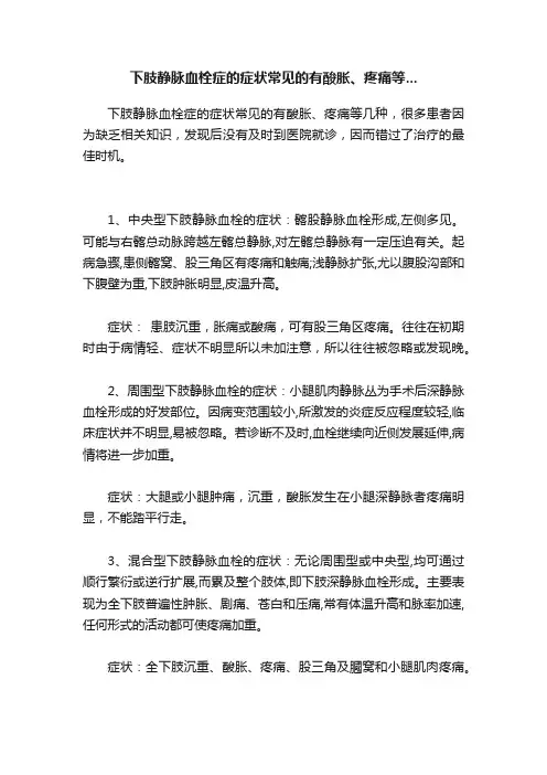下肢静脉血栓症的症状常见的有酸胀、疼痛等...
