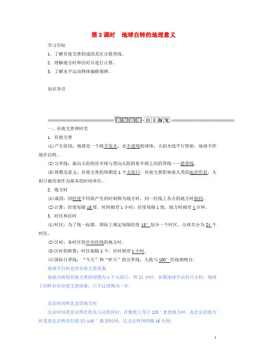 高中地理第一章宇宙中的地球1.3.2地球自转的地理意义教案含解析湘教版必修1