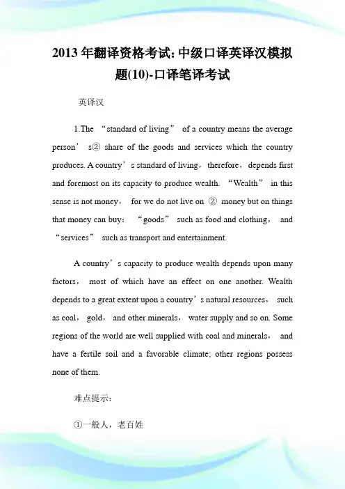20XX年翻译资格考试：中级口译英译汉模拟题(10)-口译笔译考试.doc