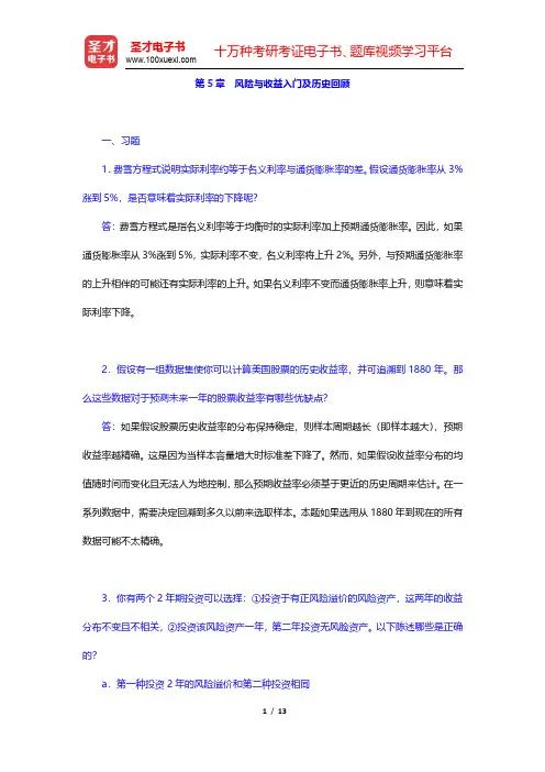 博迪《投资学》(第9版)课后习题-风险与收益入门及历史回顾(圣才出品)