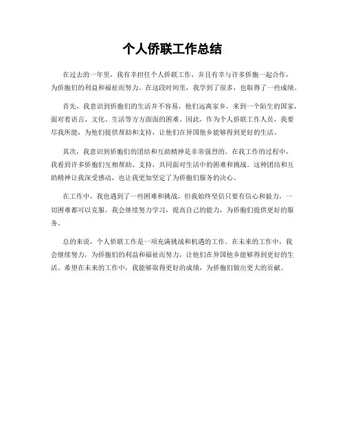 个人侨联工作总结